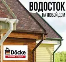 Водосточная система DOCKE