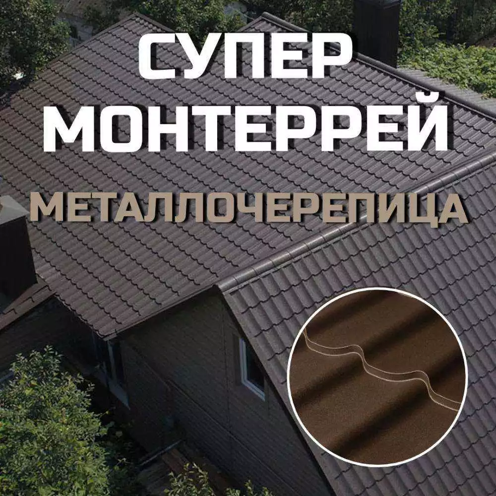 Металлочерепица СУПЕР МОНТЕРРЕЙ (цена за м2)